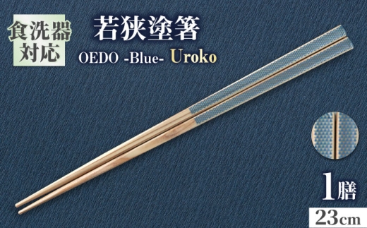OEDO -Blue- Uroko / 箸 はし カトラリー お箸 小浜市 / スタイル・オブ・ジャパン [BFCX009]