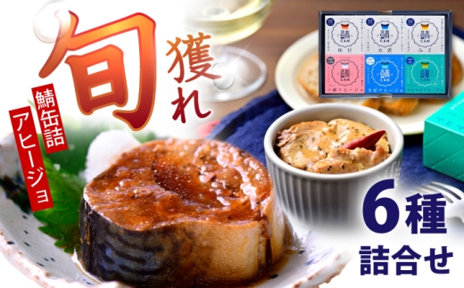 Micolle（ミコレ）6缶詰合せ（ギフト箱入） / 鯖缶 アヒージョ 缶詰 小浜市 / 小浜海産物 [BFAA161]