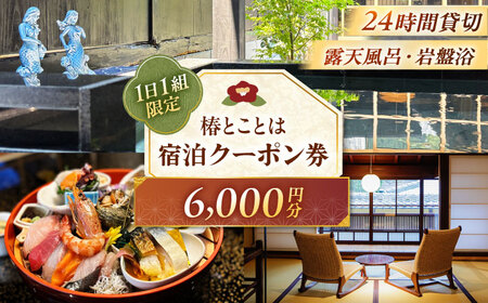 椿とことは 〜岩盤浴と露天風呂のある重伝建の一棟貸し町家〜 宿泊券 6,000円分 / 旅行 チケット 町家 小浜市 / 椿とことは [BFEI001]