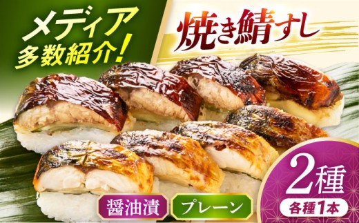 【着日指定可】 焼き鯖すし2種食べ比べセット｜鯖寿司 福井 2 ダブル さば さば寿司 生姜 ショウガ 大葉 コシヒカリ 国産 冷蔵 寿司 シンプル  しょうゆ 醤油 小浜 小浜市 若廣  【配送不可地域：北海道、北東北（秋田、青森、岩手）、九州、沖縄、離島】  [BFAM007]