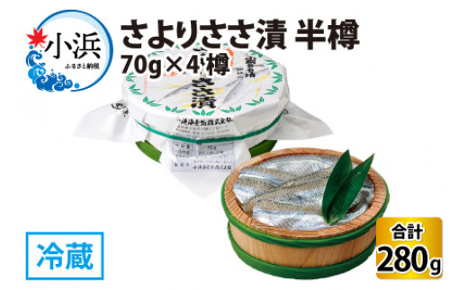 さよりささ漬 半樽 70g×4樽　 計280g  【配送不可地域：離島】  [BFAA011]