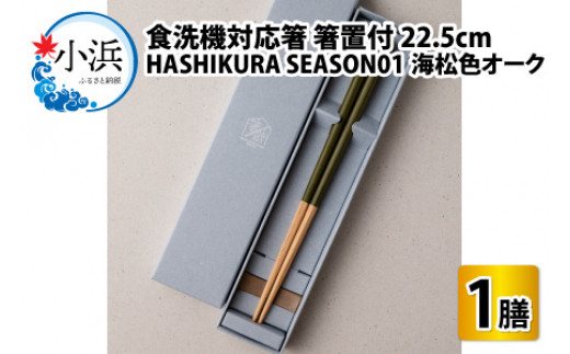 食洗機対応 箸 HASHIKURA SEASON01  海松色オーク (22.5cm)  箸置付  [BFBB010]
