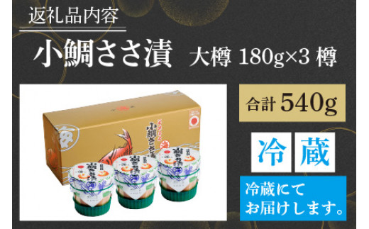 小鯛ささ漬 大樽 180g×3樽 計540g  【配送不可地域：離島】  [BFAA045] 