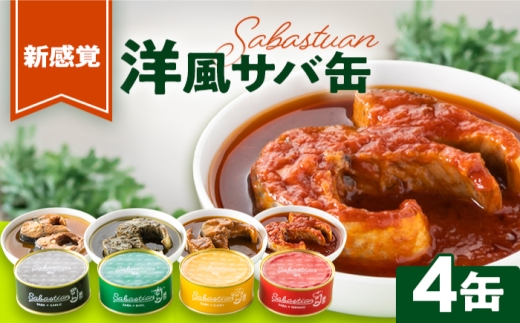 サバ缶　サバスチャン　4缶セット ｜ 鯖缶 缶詰 おつまみ 保存食 加工品 にんにく キャンプ アウトドア  [BFAM004]