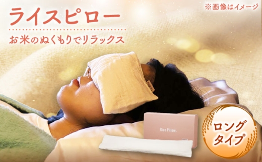 ライスピロー（ロングタイプ） Rice Pillow / 温冷対応 休息用ピロー 日本製 小浜市 / MATT [BFDW009]