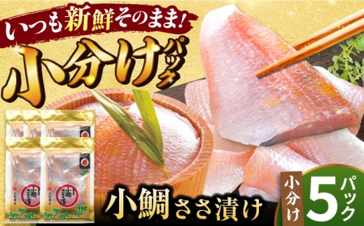小鯛ささ漬 5パックセット １パック65g（計325g） 笹漬け ささ漬け ささづけ 小鯛 福井県 小浜市 / 上杉商店 [BFAD016]