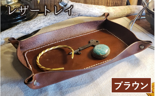 レザートレイ（ブラウン）【本革 牛革 本革 牛革 小物入れ 手縫い 雑貨 おしゃれ オリジナル レザー職人 フウネレザーファクトリー】 [BFAJ111]