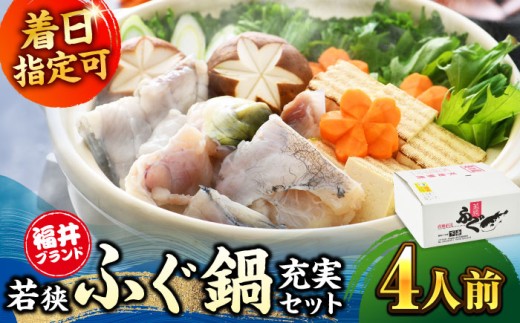 【着日指定可能】【冷蔵でお届け】若狭ふぐ鍋充実セット4人前   小浜市 / 若狭ふぐの宿 下亟 【配送不可地域：北海道・沖縄・離島】  [BFAF009]