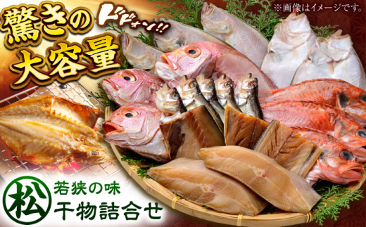 若狭の味 干物詰合せ（松）   小浜市 / まるほ商店 【配送不可地域：離島】  [BFCS005]