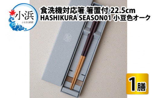 食洗機対応 箸 HASHIKURA SEASON01  小豆色オーク (22.5cm)  箸置付  [BFBB016]
