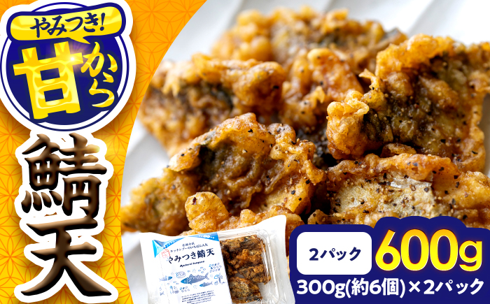 秘伝やみつき甘辛ダレ 鯖天 (サバ天) 300g (約6個) ×2パック Kitchen Boo / 手作り さば天ぷら 冷凍惣菜 甘辛ダレ 小浜市 / タカノ 【配送不可地域：北海島・沖縄・離島】 [BFEF006]
