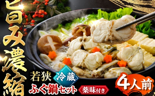 若狭ふぐ 鍋 セット [冷蔵](未冷凍) 4人前 ｜【TVで紹介されました : 旅サラダ】てっちり とらふぐ 福井県産 産地直送【配送不可地域：北海道・沖縄・離島】  [BFAC002]トラフグ ふぐ フグ 河豚 とらふぐ鍋 ふぐ鍋 てっちり鍋 海鮮鍋 高級魚 本場 若狭 旬 ふぐちり ひれ酒 骨付き あら お取り寄せ 低カロリー 高タンパク 低脂肪 コラーゲン 老舗 ブランド 送料無料