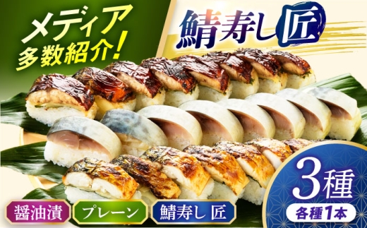【着日指定可】 鯖寿し3種食べ比べ【匠】セット【配送不可地域：北海道、北東北（秋田、青森、岩手）、九州、沖縄、離島】 小浜市 / 若廣  [BFAM006]