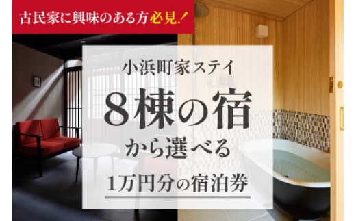 一棟貸しの古民家宿「小浜町家ステイ」宿泊ギフト券１万円分｜ 道の駅 若狭おばま  [BFBY001]