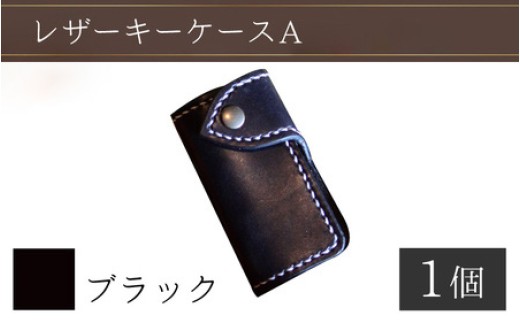 レザーキーケース A / カラー：ブラック【革 レザー 職人 キーケース サドルレザー 牛革 手作り おしゃれ オリジナル レザー職人 フウネレザーファクトリー 雑貨】 [BFAJ024]