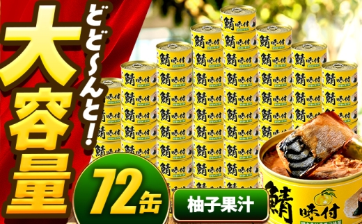 鯖味付缶詰【柚子果汁使用】 72缶 (180g×72缶) / サバ缶 鯖缶 さば缶 鯖 サバ さば 缶詰 小浜市 / 福井缶詰 [BFAB074]
