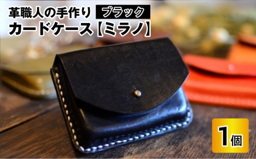 カードケース　ミラノ　【ブラック】【本革 牛革 カードケース 名刺入れ 手縫い 雑貨 おしゃれ オリジナル レザー職人 手縫い フウネレザーファクトリー】[A-02701101] [BFAJ013]