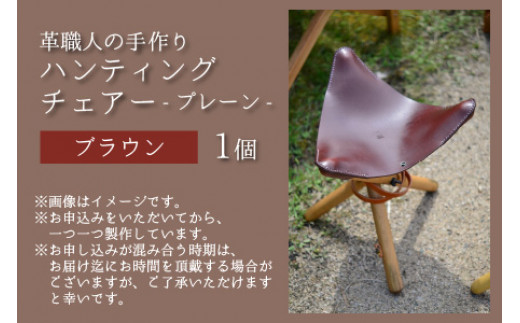 ハンティングチェアー　-プレーン‐　【ブラウン】【本革 牛革 椅子 いす 手縫い 日用品 インテリア アウトドア キャンプ 登山 家具 おしゃれ オリジナル レザー職人 フウネレザーファクトリー】 [BFAJ063]