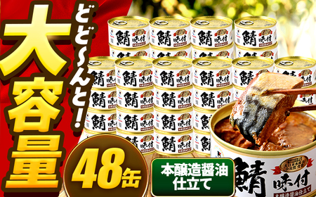 鯖味付缶詰【本醸造醤油仕立て】 48缶 (180g×48缶) / サバ缶 鯖缶 さば缶 鯖 サバ さば 缶詰 小浜市 / 福井缶詰 [BFAB069]