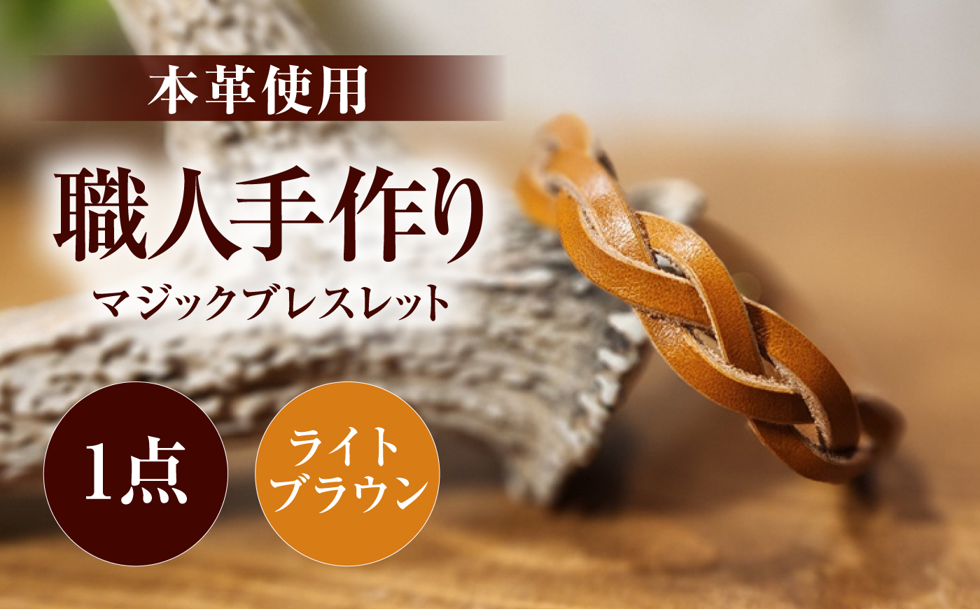マジックブレスレット 【ライトブラウン】 / 本革 バングル ペア 手作り 小浜市 / フウネレザーファクトリー [BFAJ211]
