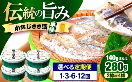 小あじささ漬 半樽 70g×4樽 　計280g  【配送不可地域：離島】  [BFAA024]