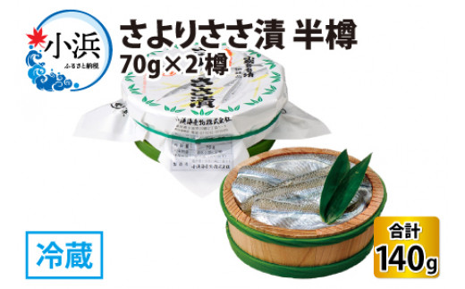さよりささ漬 半樽 70g×2樽 　計140g  【配送不可地域：離島】  [BFAA009]