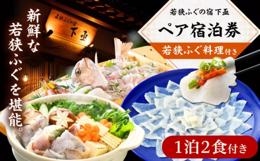 若狭ふぐ料理付き ペア宿泊券 下亟 阿納 若狭湾 海鮮 会席 てっさ てっちり ふぐ鍋 海の幸 小浜市 / 若狭ふぐの宿 下亟 [BFAF001]