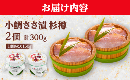上杉の小鯛ささ漬杉樽150g 2個入り 計300g 小浜市 / 上杉商店 【配送不可地域：離島】  [BFAD013] 