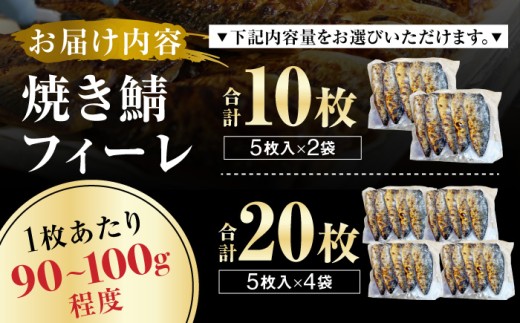 焼き鯖フィーレ 半身 骨なし 5枚×4パック 【脂がのったノルウェー鯖 解凍してすぐ食べられる】 / サバ 鯖 さば 冷凍 小浜市 / 若廣 【配送不可地域：北海道・沖縄・離島】 [BFAM013]