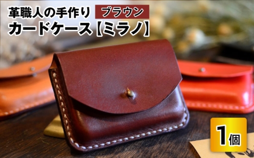 カードケース　ミラノ　【ブラウン】【革 牛革 カードケース 名刺入れ 手縫い 雑貨 おしゃれ オリジナル レザー職人 手縫い フウネレザーファクトリー】[A-02701102] [BFAJ014]