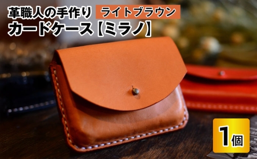 カードケース　ミラノ　【ライトブラウン】【革 牛革 カードケース 名刺入れ 手縫い 雑貨 おしゃれ オリジナル レザー職人 手縫い フウネレザーファクトリー】[A-02701103] [BFAJ015]