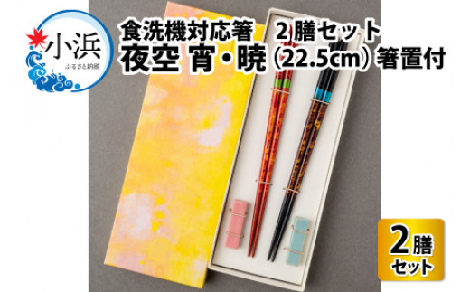 食洗機対応 箸 結晶 夜空 宵・暁(22.5cm) 2膳セット 箸置付 [BFBB004]
