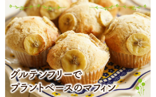 Cafe Seasonsのプラントベース&グルテンフリーバナナマフィン　9個【配送不可地域：北海道・沖縄・離島】 小浜市 / Cafe Seasons [BFCC004]