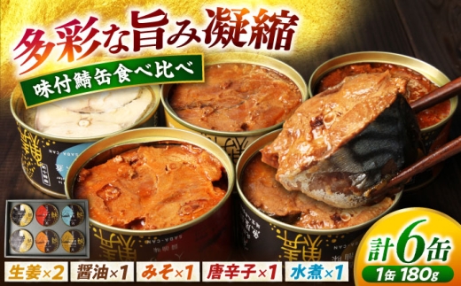 鍵屋平右衛門商店　さば味付缶詰（5種缶６個入セット） [BFCO006]
