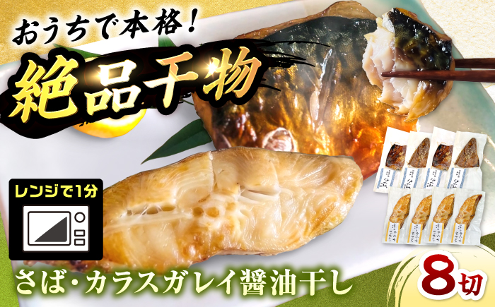 レンジで食べられる本格焼き干物 若狭おばま醤油干し 8切れセット（さば4切れ・カラスガレイ4切れ） / 焼き魚 干物 冷凍 小浜市 / おばまグリーザーズ 配送不可地域：北海道・沖縄・離島】[BFEQ002]