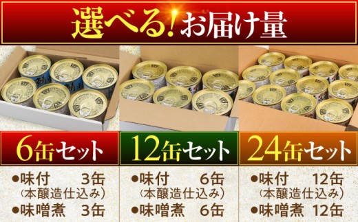 鯖缶詰 24缶 詰め合わせC 180g×24缶 本醸造醤油仕立て 味噌煮 ｜サバ缶 鯖缶 さば缶 鯖 サバ さば 缶詰 サバ缶詰 鯖缶詰 缶 詰合せ 詰め合せ セット 非常食 防災 備蓄 常温 常備食 保存食 [BFAB039]