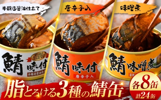 鯖缶詰 24缶 詰め合わせB 180g×24缶 本醸造醤油仕立て 唐辛子 味噌煮｜サバ缶 鯖缶 さば缶 鯖 サバ さば 缶詰 サバ缶詰 鯖缶詰 缶 詰合せ 詰め合せ セット 非常食 防災 備蓄 常温 常備食 保存食 [BFAB038]