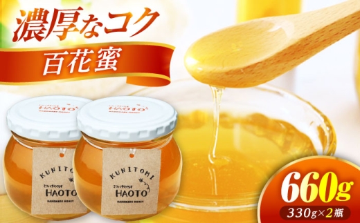 百花蜜 はちみつ 330g ×2瓶 KUNITOMI 非加熱 純粋蜂蜜 / ハチミツ 蜂蜜 自然の恵み 一期一会 小浜市 / HAOTO [BFEH008]