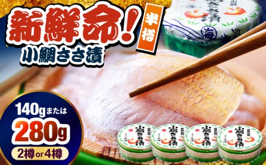 小鯛ささ漬 半樽 70g×4樽入り 小鯛 鯛 タイ ささ漬け 笹漬け 特産品 マルカイ 福井県 小浜市 / 小浜海産物 【配送不可地域：離島】 [BFAA096]