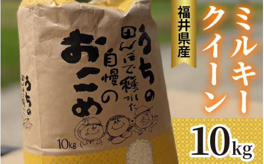 福井県産 ミルキークイーン 白米 10kg / 米 お米 おこめ 精米 ミルキークイーン 10キロ 小浜市 / Grow Farm [BFDI001]