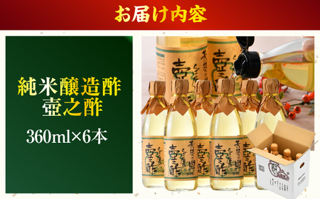 純米醸造酢 壺之酢 360ml×6本 | 酢 調味料 無塩酢 お酢 国産 す ス 米酢 純米醸酢 飲める酢 純米酢 [BFAK001] 