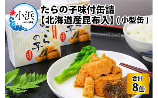 たらの子味付缶詰　【北海道産昆布入】(小型缶100g)　8缶  [BFAB043]