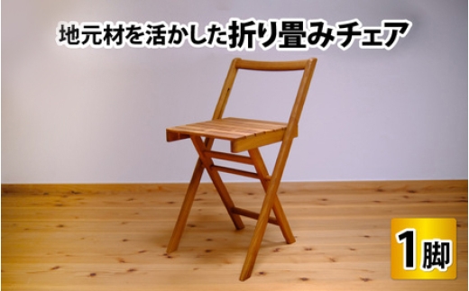 地元材を活かした折り畳みチェア / イス 折り畳み いす / 小浜市 / 栗本家具工房 [BFAQ001]