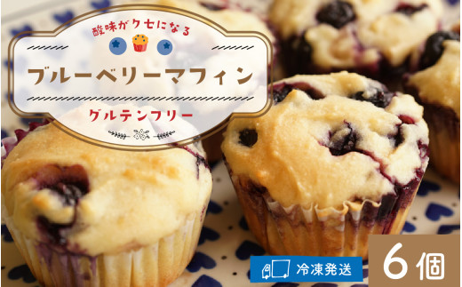 Cafe Seasonsのフレッシュなブルーベリーと自家製ブルーベリージャムを包み込んだグルテンフリーブルーベリーマフィン 6個【配送不可地域：北海道・沖縄・離島】 小浜市 / Cafe Seasons [BFCC007]