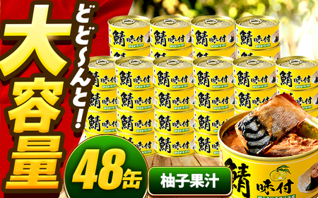 鯖味付缶詰【柚子果汁使用】 48缶 (180g×48缶) / サバ缶 鯖缶 さば缶 鯖 サバ さば 缶詰 小浜市 / 福井缶詰 [BFAB073]
