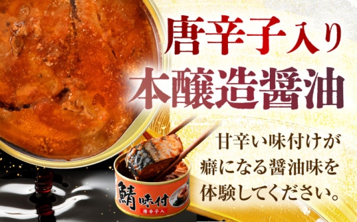 鯖味付缶詰【唐辛子入】 72缶 (180g×72缶) / サバ缶 鯖缶 さば缶 鯖 サバ さば 缶詰 小浜市 / 福井缶詰 [BFAB068]
