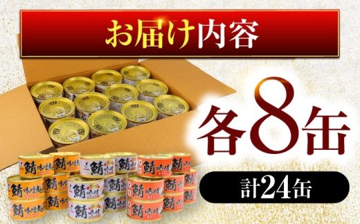 鯖缶詰 24缶 詰め合わせB 180g×24缶 本醸造醤油仕立て 唐辛子 味噌煮｜サバ缶 鯖缶 さば缶 鯖 サバ さば 缶詰 サバ缶詰 鯖缶詰 缶 詰合せ 詰め合せ セット 非常食 防災 備蓄 常温 常備食 保存食 [BFAB038]