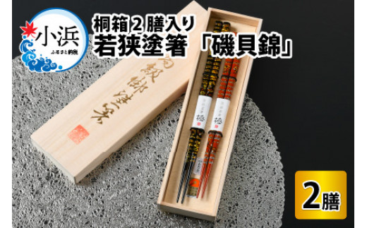 若狭塗箸　「磯貝錦」　桐箱2膳入 [BFAL003]