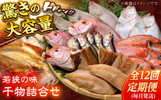 【定期便】若狭の味 干物詰合せ（毎月） 全12回   小浜市 / まるほ商店 【配送不可地域：離島】  [BFCS011]