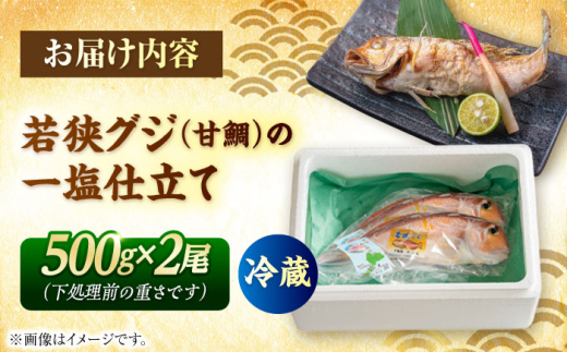 若狭グジの一塩仕立て 500g×2尾   小浜市 / まるほ商店 【配送不可地域：北海道・沖縄・離島】  [BFCS002] 